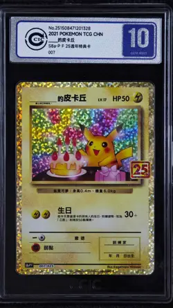 CCIC 10 Gem Mint POKEMON PACK 25TH ANV ED S8a-P F 007/025 BIRTHDAY PIKACHU CHN - Image 1