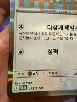 Korean Ditto #173 SV-P - Pokemon 2025 - Metamong Project Stamp Promo - Image 3