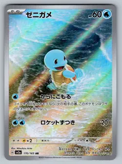 Squirtle Art Rare SV2a: Pokemon Card 151 170/165 NM - Image 1