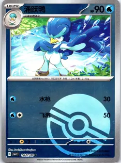 Quaxwell 0602/08 | Poke Ball Holo | Gem Pack Vol. 1 | Chinese | Pokemon (NM) - Image 1