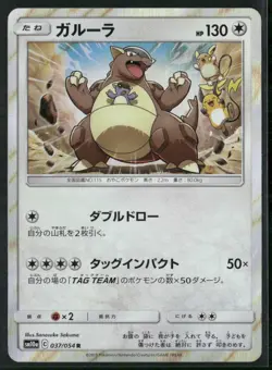 037-054-SM10A-B - Pokemon Card - Japanese - Kangaskhan - R - Image 1