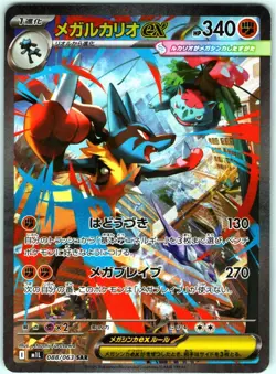 MEGA LUCARIO EX SAR 088/063 M1L MEGA BRAVE JAPANESE POKEMON NEAR MINT - Image 1
