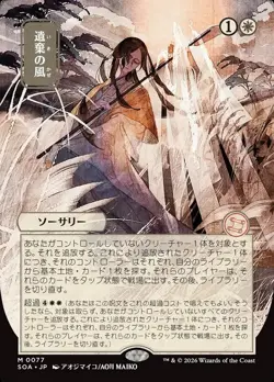 Winds of Abandon ** JP Alt Art ** #77 - SOS: Mystical Archive - NM MTG - Image 1