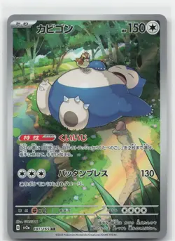 Snorlax Holo Art Rare 181/165 SV2a: Pokemon Card 151 NM - Image 1
