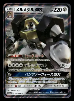 Melmetal GX 285/SM-P Common,Japanese Pokemon SM-P: Sun & Moon Promos - Image 1