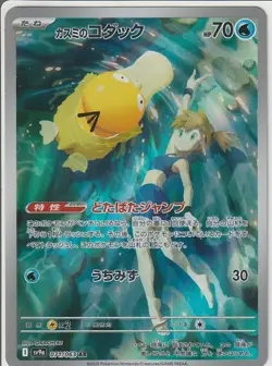 Misty's Psyduck AR 071/063 SV9a Heat Wave Arena - Pokemon Card Japanese - Image 1