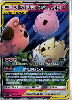 Togepi Cleffa Igglybuff GX 071/150 RR Chinese Pokemon Card NM - Image 1