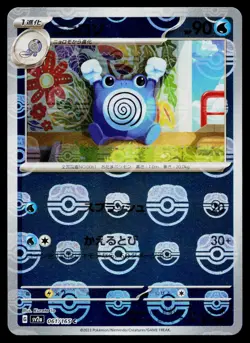 Poliwhirl 061/165 Master Ball Common 151 Pokemon Japanese Near Mint - Image 1