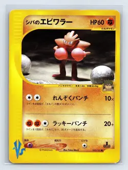 LP- Bruno's Hitmonchan Pokemon Card Japanese 083/141 Vs Series 1st Ed US SELLER - Image 1