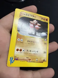 LP- Bruno's Hitmonchan Pokemon Card Japanese 083/141 Vs Series 1st Ed US SELLER - Image 3