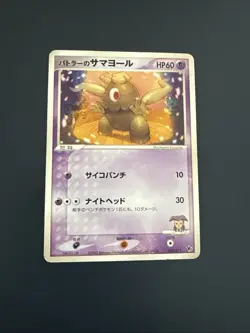 POKEMON TCG BUTLER'S DUSCLOPS 010/019 NON HOLO VS MOVIE PROMO LP JAPANESE - Image 1