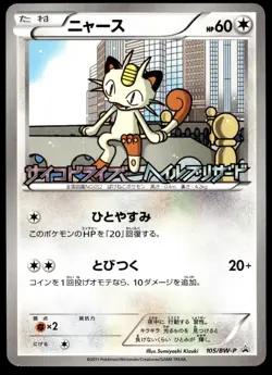 Japanese Pokemon Meowth 105/BW-P Psycho Drive Hail Blizzard Promo NEAR MINT - 1 - Image 1