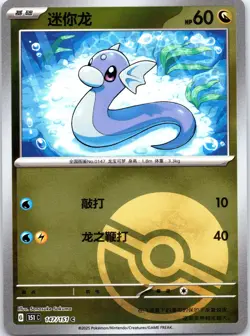Dratini 147/151 151C: Chinese 151 Reverse Holo Poke Ball Pokemon Card NM - Image 1