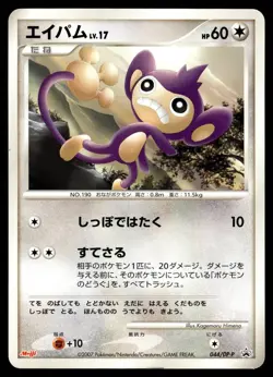AIPOM 044/DP-P DIAMOND & PEARL PROMOS JAPANESE POKEMON TCG - Image 1