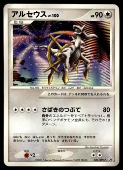 ARCEUS 041/DPt-P PLATINUM PROMOS JAPANESE POKEMON TCG - Image 1