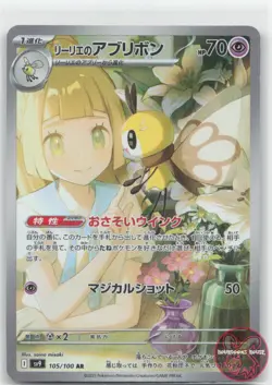 Lillie's Ribombee 105/100 Art Rare Battle Partners Japanese Near Mint - Image 1