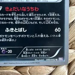 Shiftry 1st Edition 2011 BW3 040/052 Psycho Drive Pokemon Card Japanese LP/NM - Image 5