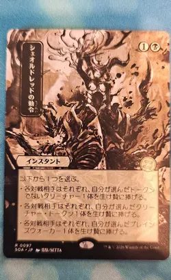 Sheoldred's Edict (JP Alternate Art) Secrets of Strixhaven: Mystical Archive - Image 1