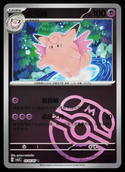 Clefable 0105/07 Master Ball Holo Gem Pack Volume 3 Pokemon Card - Image 1
