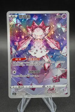 Diancie 133/131 Simplified Chinese S-Chinese CS6BC Full Art AR IR NM Pokemon ++ - Image 1