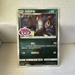 Pokemon Umbreon STAMPED 0611/15 Chinese Gem Vol 2 Exclusive - Image 1