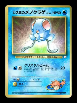 [LP] Misty's Tentacool Japanese CoroCoro Promo No 72 Pokemon K - Image 1