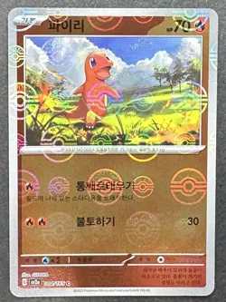 Charmander - (Poke Ball Pattern) 004/165 Sv2a: Pokemon Card 151 (Korean) P255 - Image 1