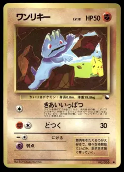 Machop NO. 066 Glossy Common Vending Series 2 Pokemon Japanese ~ HP - Image 1