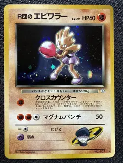 1998 Pokemon Gym Rocket's Hitmonchan Japanese Holo #107 UX1742 - Image 1