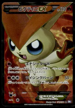 Victini EX 071/070 Holo 1st Edition Super Rare Plasma Gale Pokemon Japanese ~ HP - Image 1