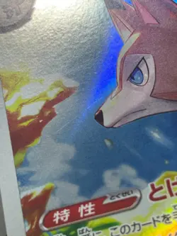 Japan、Lycanroc、 AR、 107/100 、Battle Partners、 sv9 、Pokemon Card、 GAME、 very good - Image 5
