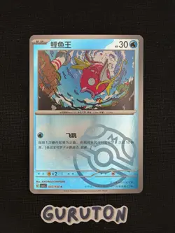 Pokemon TCG Chinese Magikarp CSV3C 032/130 master ball Holo Card - Image 1
