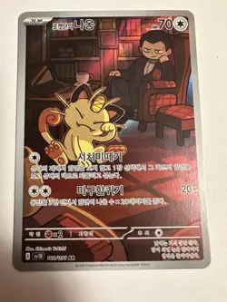 Meowth 109/098 AR SV10 Glory of Team Rocket Pokemon Card Japanese - Image 2