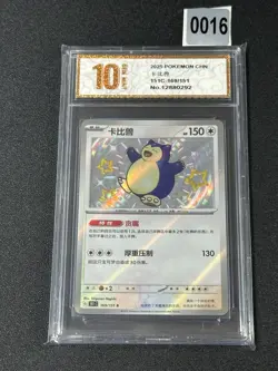 2025 Pokemon TCG Snorlax 151C-169/151 S Pokemon Card S-Chinese Grade 10 - Image 1