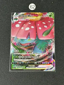 Pokemon TCG S-Chinese Sword & Shield CS3aC 002/125 RRR Venusaur VMAX Card - Image 1