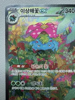 Korean Pokemon Card - Venusaur EX SAR 200/165 151 SV2a - LP - Image 2