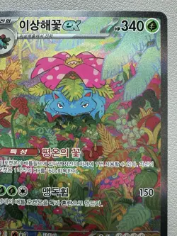 Korean Pokemon Card - Venusaur EX SAR 200/165 151 SV2a - LP - Image 3