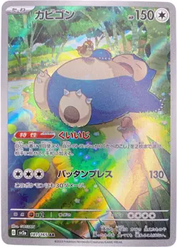 Snorlax AR 181/165 Scarlet & Violet-151 Pokemon Card Japanese NM - Image 1