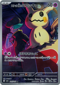 Team Rocket's Mimikyu AR 205/193 MEGA Dream ex M2a Pokemon Card Japanese - Image 1