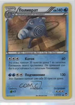 Poliwrath Russian Pokemon XY Furious Fists #17 - Image 1