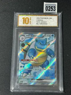 Blastoise ex 151C-176/151 - Holo - Chinese Edition - Pokemon TCG Grade 10 - Image 1