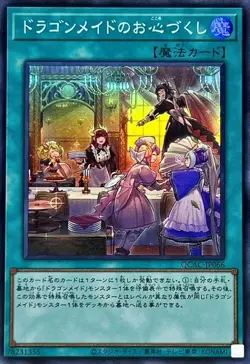 QCAC-JP066 - Dragonmaid Hospitality Super Rare/Yu-Gi-Oh! - Japanese - Image 1