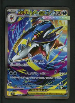2025 Pokemon Mega Sharpedo ex SAR 113/080 M2 Inferno X TCG Japanese - Image 1