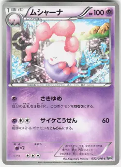 Musharna 032/076 BW9: Megalo Cannon Japanese Pokemon - Image 1