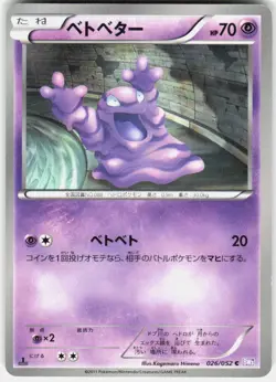 Grimer 026/052 1st Edition BW3: Psycho Drive Japanese Pokemon - Image 1