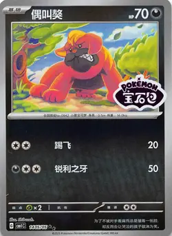 Maschiff Stamped Holo 1405/05 Chinese Pokemon Gem Pack Vol 1 - Image 1