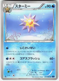 Starmie 017/060 1st Edition XY Bx: Collection X Japanese Pokemon - Image 1