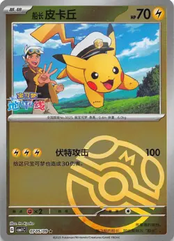 Captain Pikachu Master Ball Holo 0705/09 Chinese Pokemon Gem Pack Vol 1 - Image 1