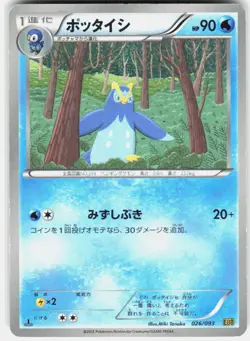 Prinplup 026/093 1st Edition EX Battle Boost Japanese Pokemon - Image 1