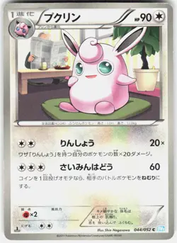 Wigglytuff 044/052 1st Edition BW3: Hail Blizzard Japanese Pokemon - Image 1